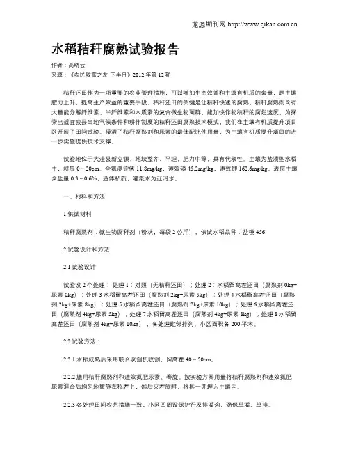 水稻秸秆腐熟试验报告