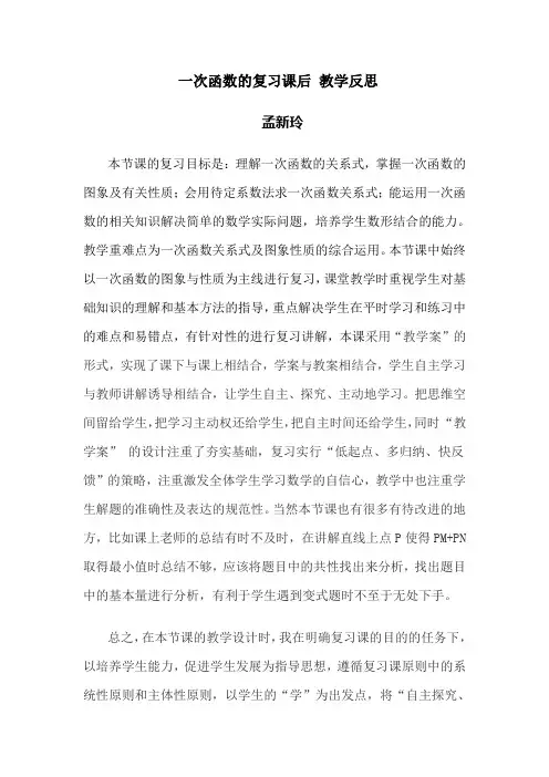 复习一次函数的_教学反思