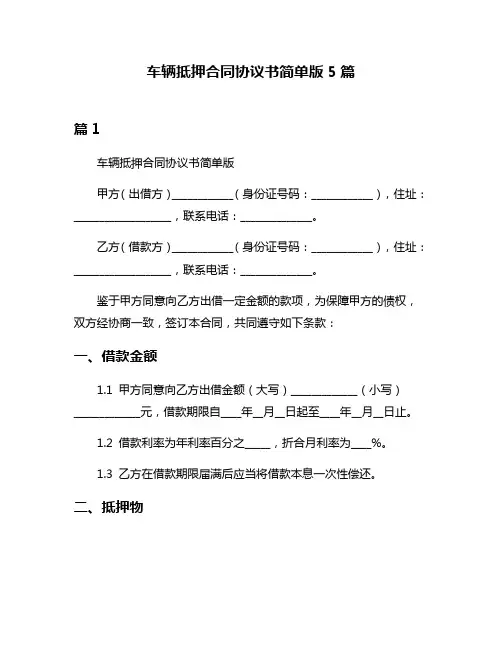 车辆抵押合同协议书简单版5篇