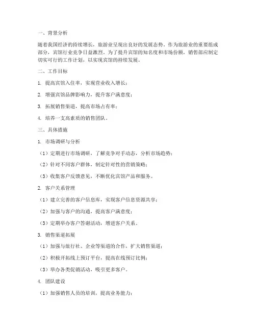 宾馆销售部工作计划