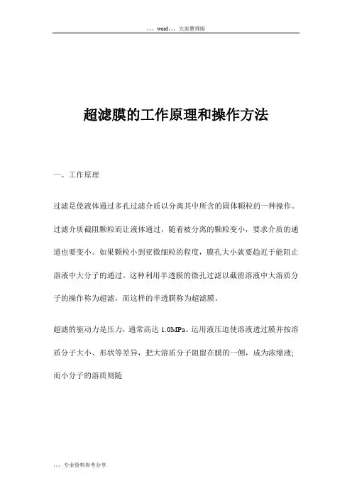 超滤膜的工作原理和操作方法