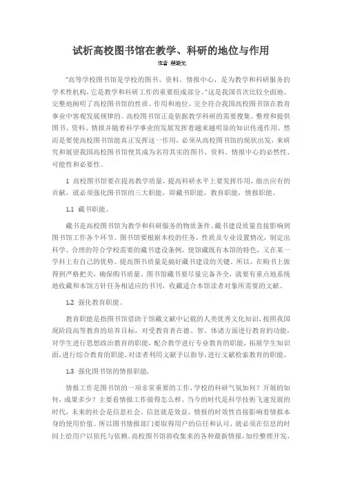 试析高校图书馆在教学、科研的地位与作用