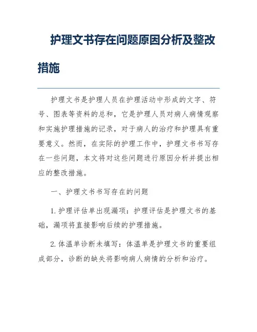 护理文书存在问题原因分析及整改措施