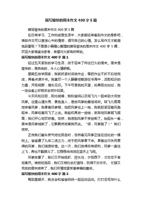 描写愉快的周末作文400字5篇
