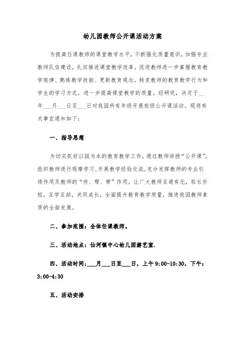 幼儿园教师公开课活动方案（3篇）