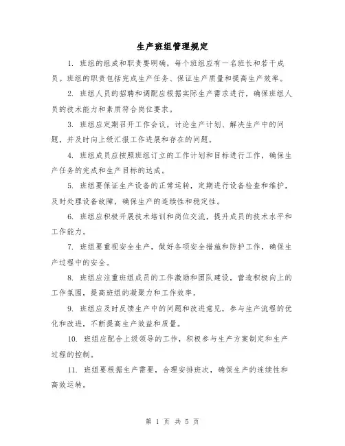 生产班组管理规定（3篇）
