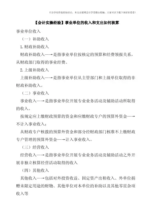 【会计实操经验】事业单位的收入和支出如何核算