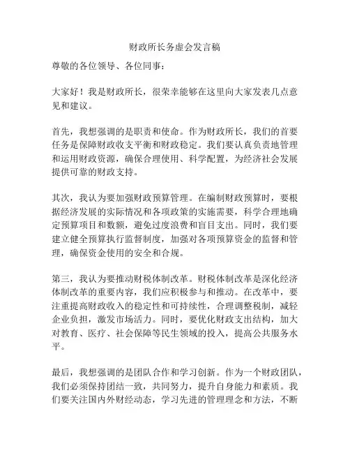 财政所长务虚会发言稿
