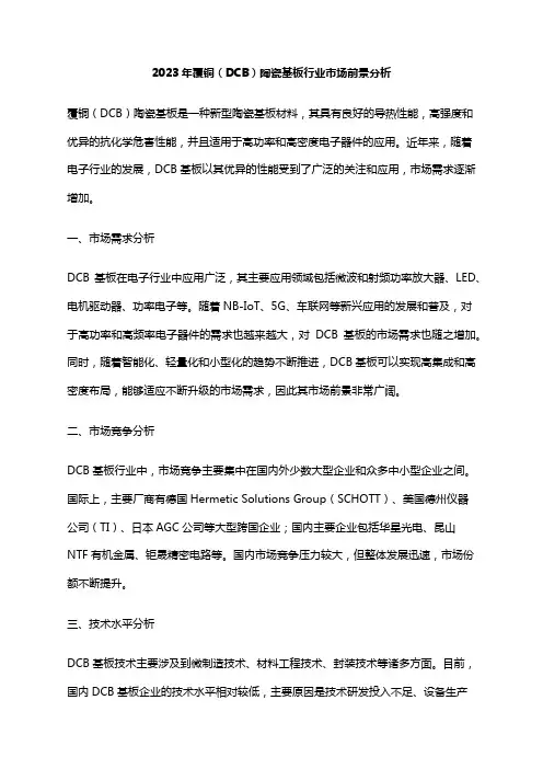 2023年覆铜(DCB)陶瓷基板行业市场前景分析