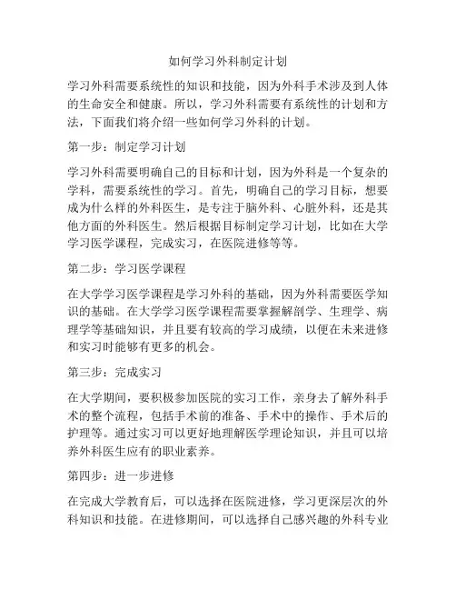 如何学习外科制定计划
