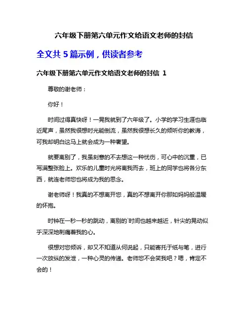 六年级下册第六单元作文给语文老师的封信