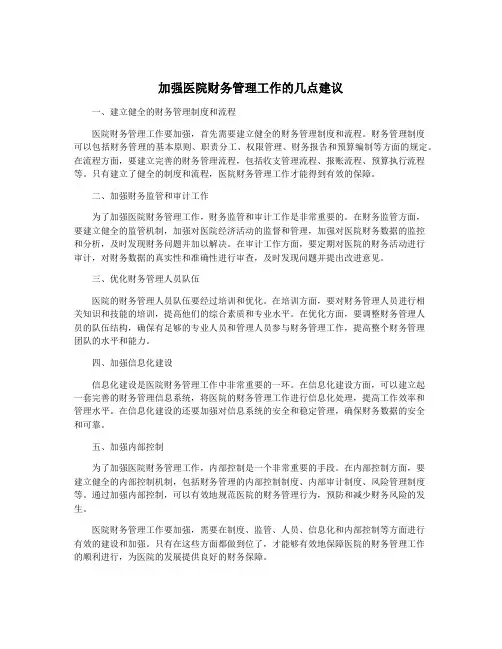 加强医院财务管理工作的几点建议