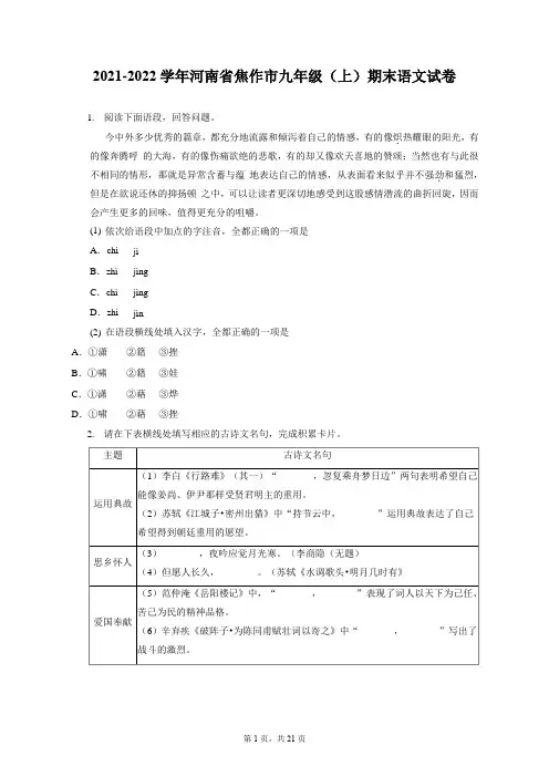 2021-2022学年河南省焦作市九年级(上)期末语文试卷(含答案解析)