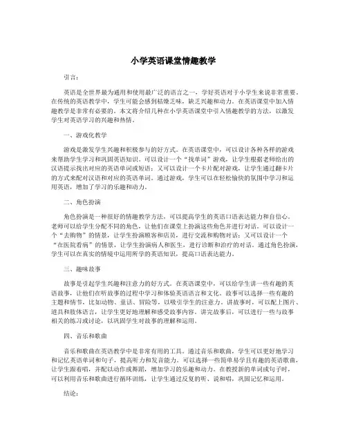小学英语课堂情趣教学