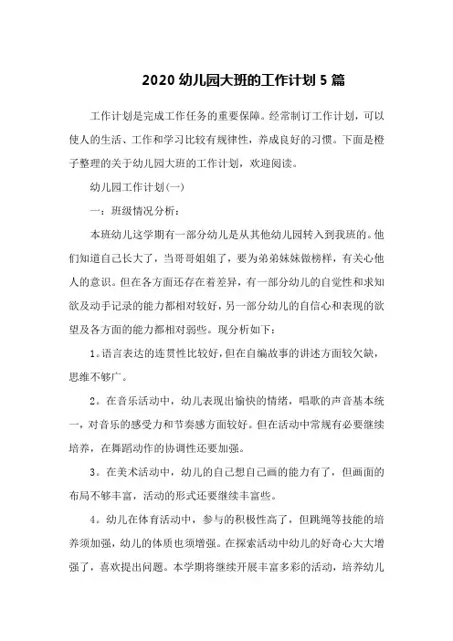 2020幼儿园大班的工作计划5篇