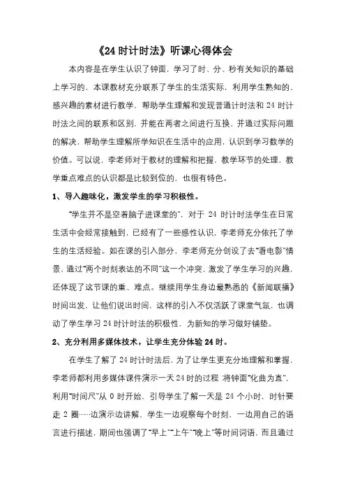 《24时计时法》听课心得体会(王孝娟)
