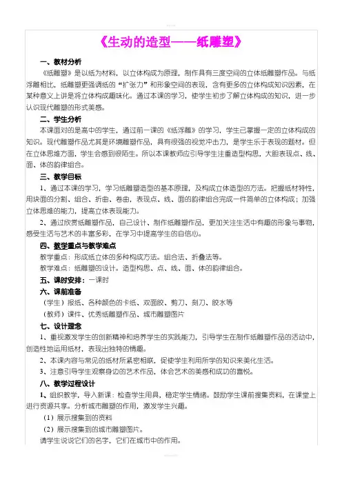 《纸雕塑》教学设计(优质课比赛教案)