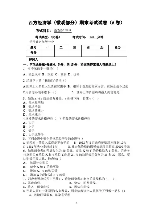 微观经济学期末考试试卷(含答案)