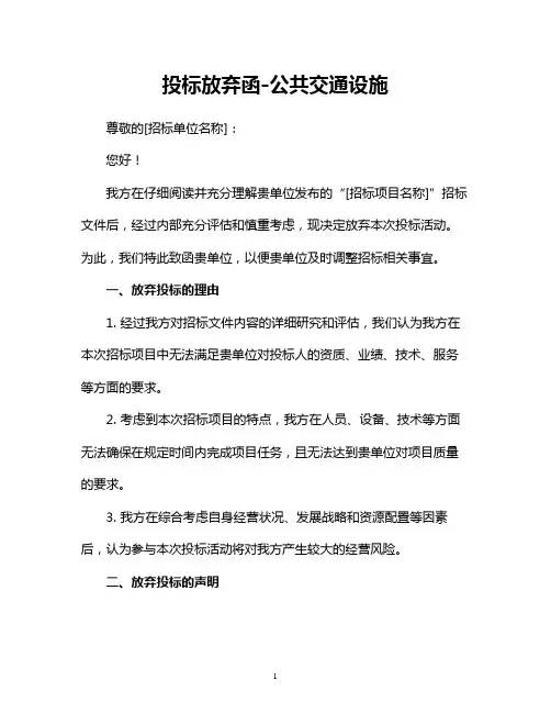 投标放弃函-公共交通设施