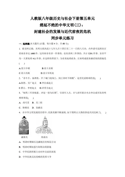 第五单元  绵延不绝的中华文明(三)：封建社会的发展与近代前夜的危机 --八年级 历史与社会下册