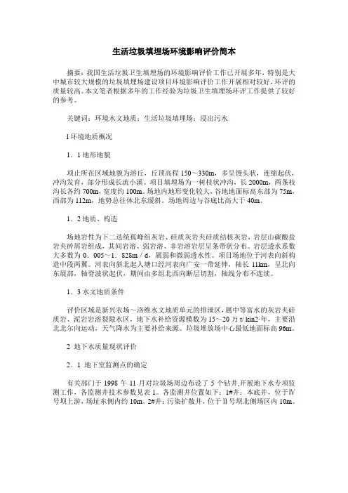 生活垃圾填埋场环境影响评价简本