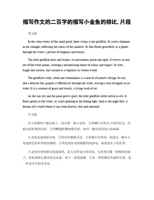 描写作文的二百字的描写小金鱼的排比,片段