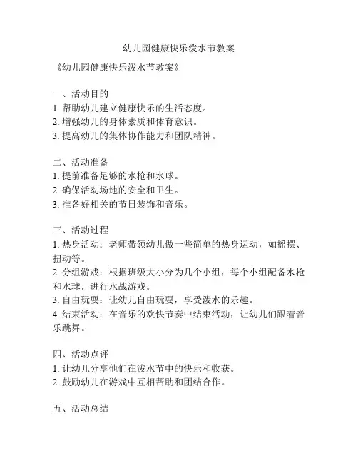 幼儿园健康快乐泼水节教案