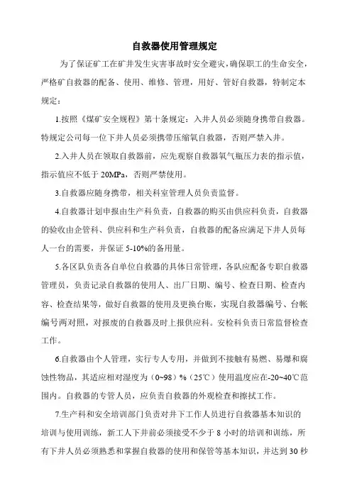 自救器使用管理规定