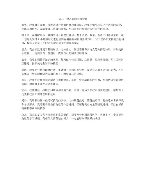 高三一模之后的学习计划