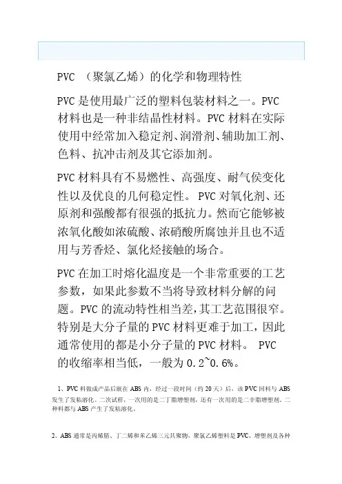 PVC化学和物理特性
