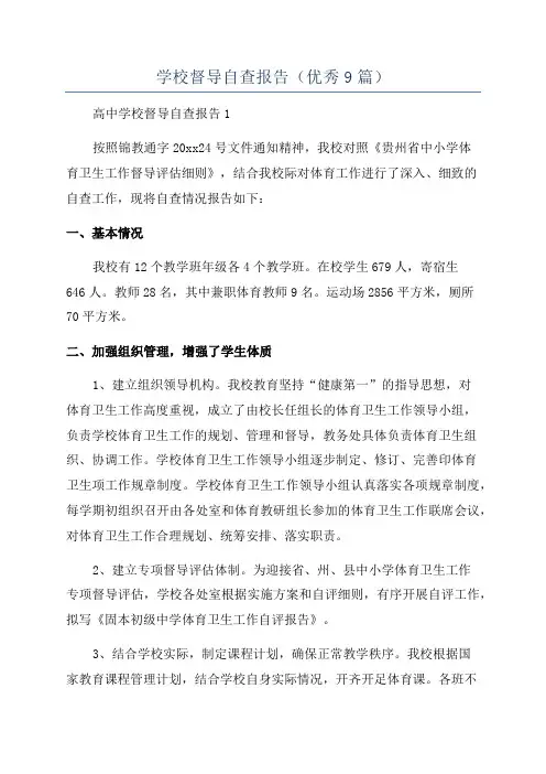 学校督导自查报告(优秀9篇)