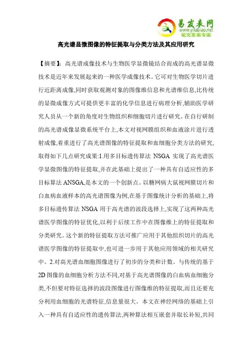 高光谱显微图像的特征提取与分类方法及其应用研究
