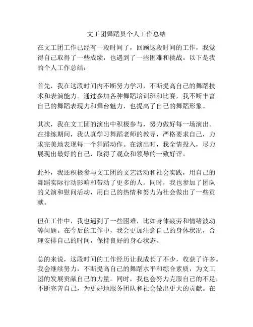 文工团舞蹈员个人工作总结