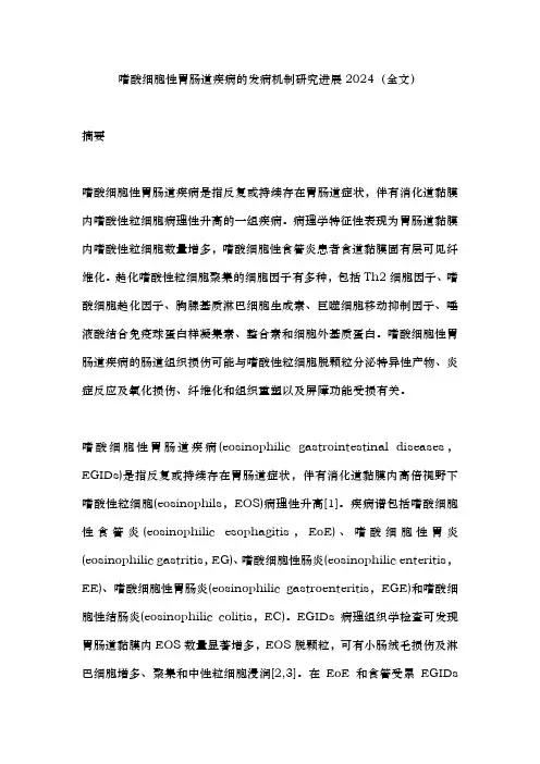 嗜酸细胞性胃肠道疾病的发病机制研究进展2024(全文)
