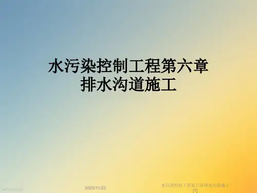 水污染控制工程第六章排水沟道施工[1]