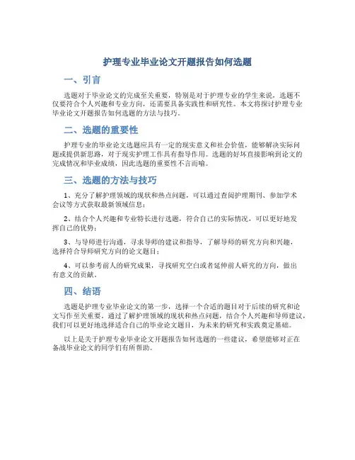 护理专业毕业论文开题报告如何选题