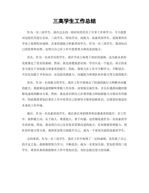 三高学生工作总结