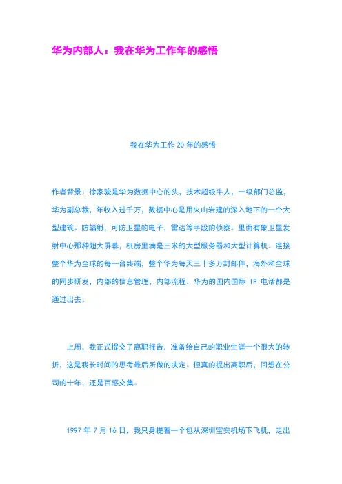 华为内部人我在华为工作年的感悟