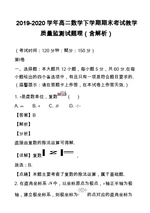 2019-2020学年高二数学下学期期末考试教学质量监测试题理(含解析)