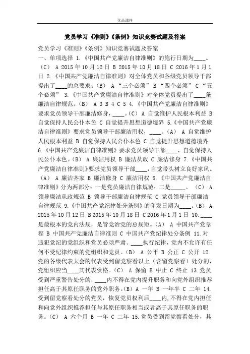 党员学习《准则》《条例》知识竞赛试题及答案
