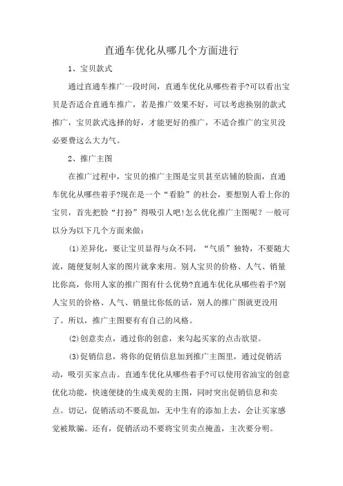 直通车优化从哪几个方面进行