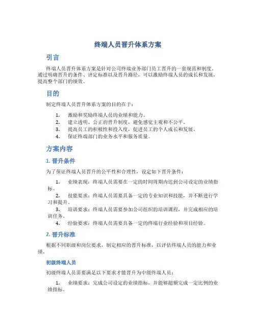 终端人员晋升体系方案