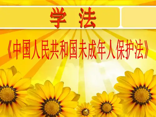 学法《未成年人保护法》