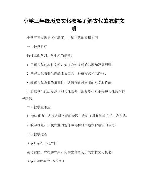 小学三年级历史文化教案了解古代的农耕文明