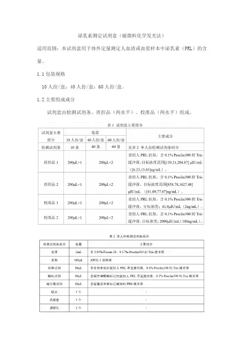 泌乳素测定试剂盒(磁微粒化学发光法)产品技术要求北京美联泰科