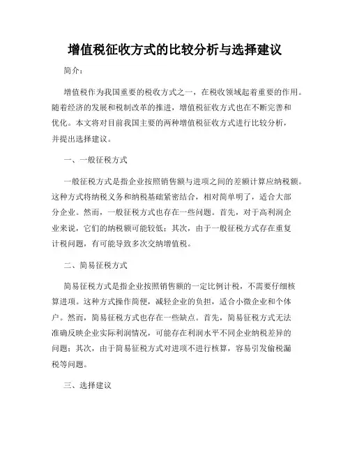 增值税征收方式的比较分析与选择建议