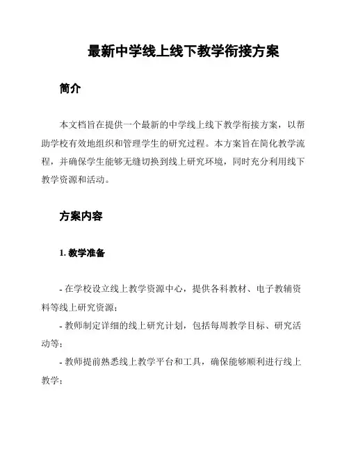 最新中学线上线下教学衔接方案