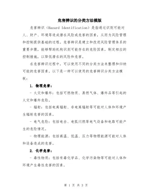 危害辨识的分类方法模版