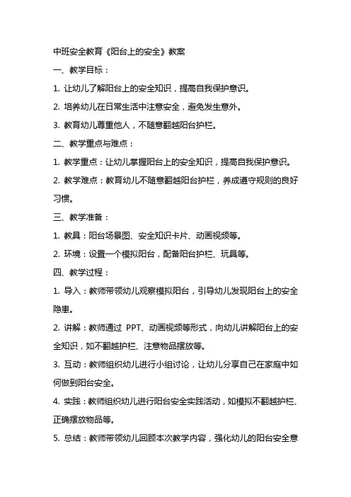 中班安全教育《阳台上的安全》教案
