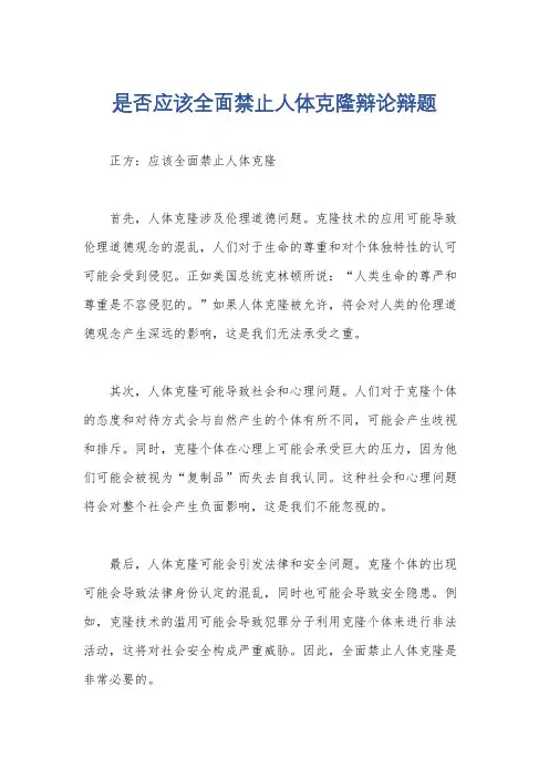 是否应该全面禁止人体克隆辩论辩题